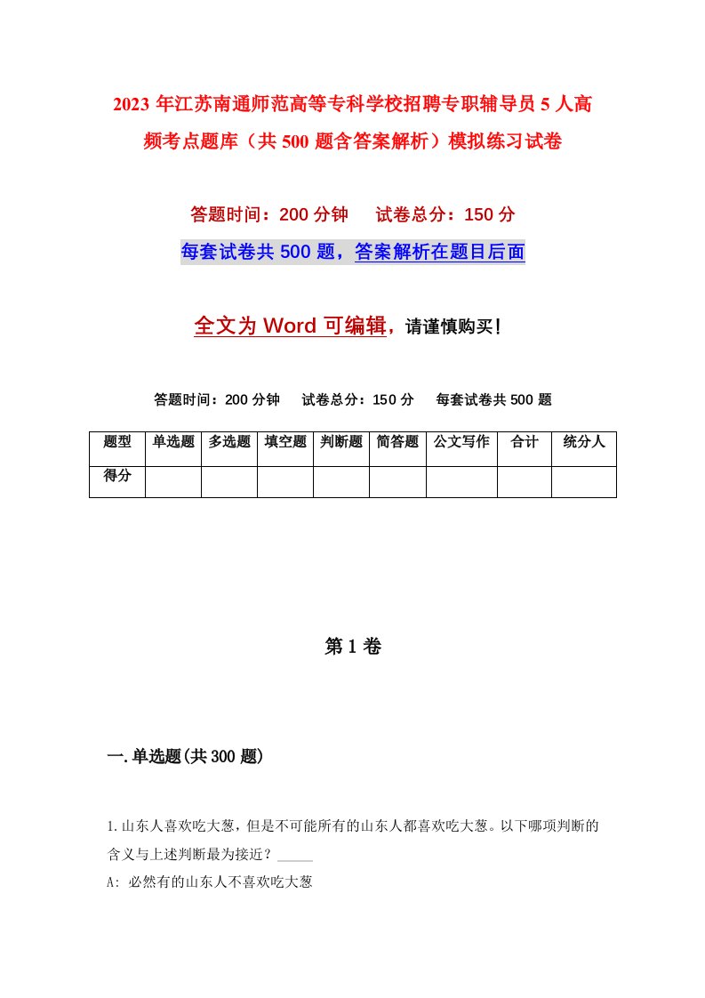 2023年江苏南通师范高等专科学校招聘专职辅导员5人高频考点题库共500题含答案解析模拟练习试卷