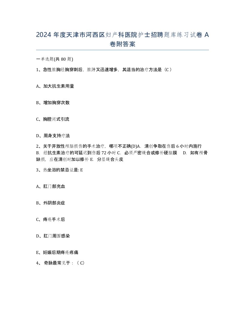 2024年度天津市河西区妇产科医院护士招聘题库练习试卷A卷附答案