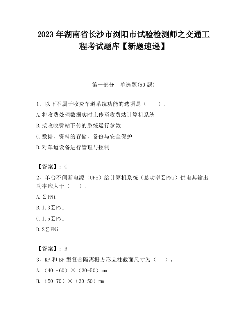 2023年湖南省长沙市浏阳市试验检测师之交通工程考试题库【新题速递】