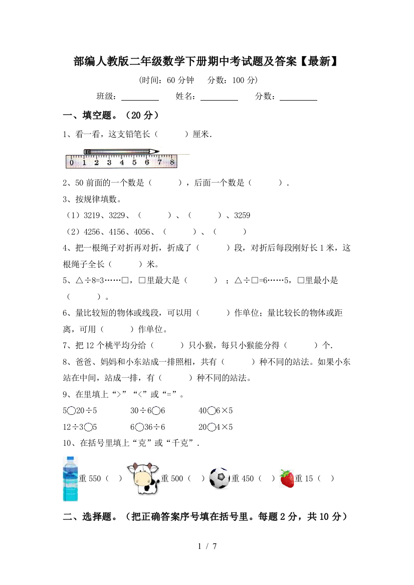 部编人教版二年级数学下册期中考试题及答案【最新】