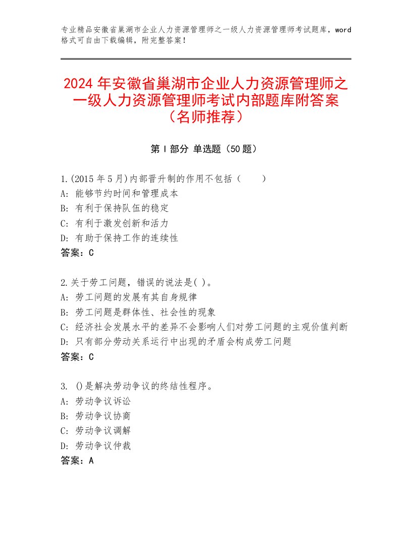 2024年安徽省巢湖市企业人力资源管理师之一级人力资源管理师考试内部题库附答案（名师推荐）