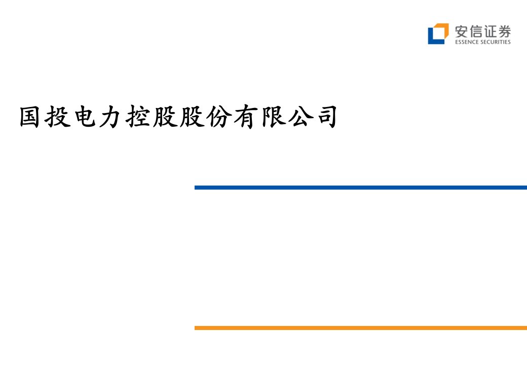 国投电力再融资建议书-安信证券