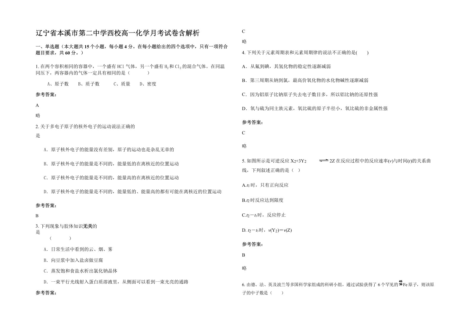 辽宁省本溪市第二中学西校高一化学月考试卷含解析