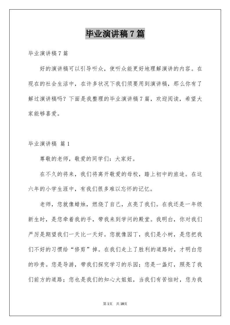 毕业演讲稿7篇例文