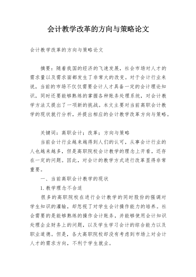 会计教学改革的方向与策略论文