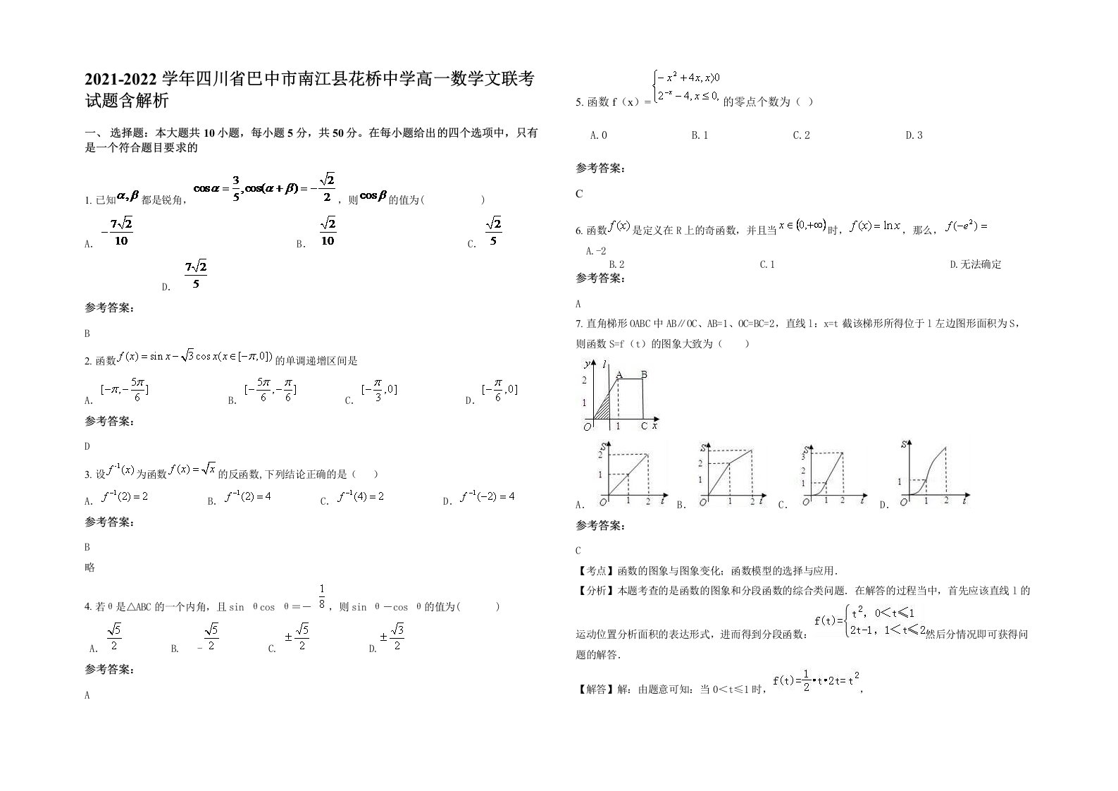 2021-2022学年四川省巴中市南江县花桥中学高一数学文联考试题含解析