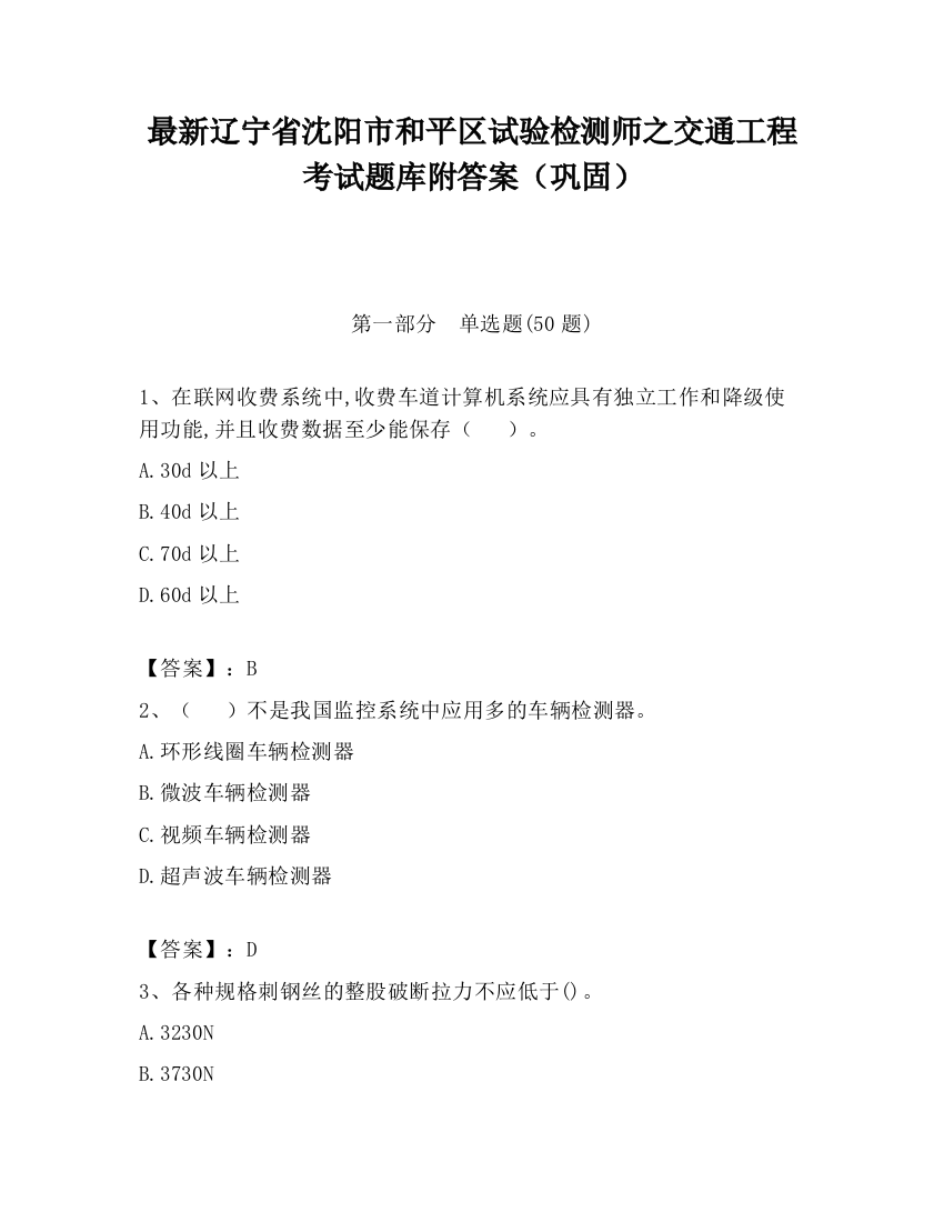 最新辽宁省沈阳市和平区试验检测师之交通工程考试题库附答案（巩固）