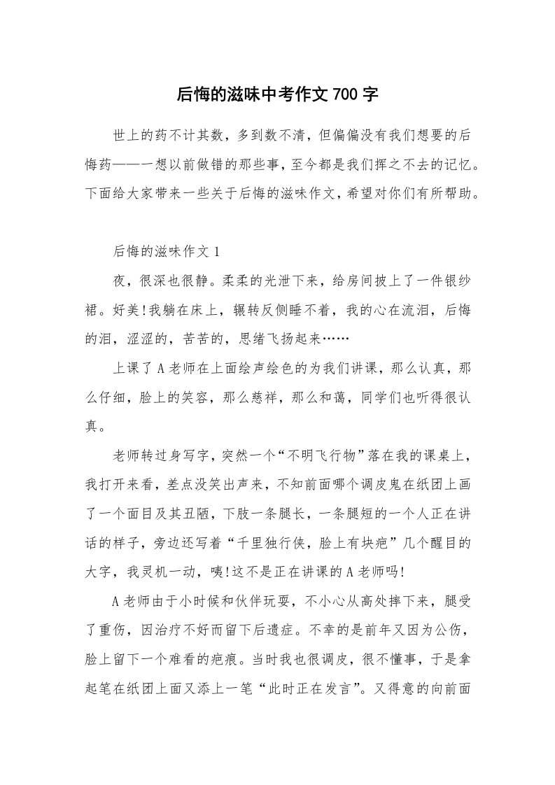 后悔的滋味中考作文700字