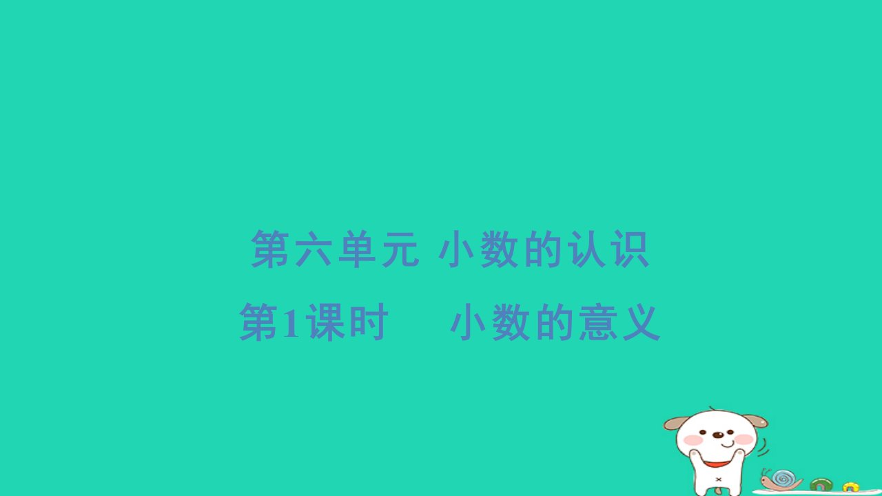 2024四年级数学下册第六单元小数的认识1小数的意义习题课件冀教版