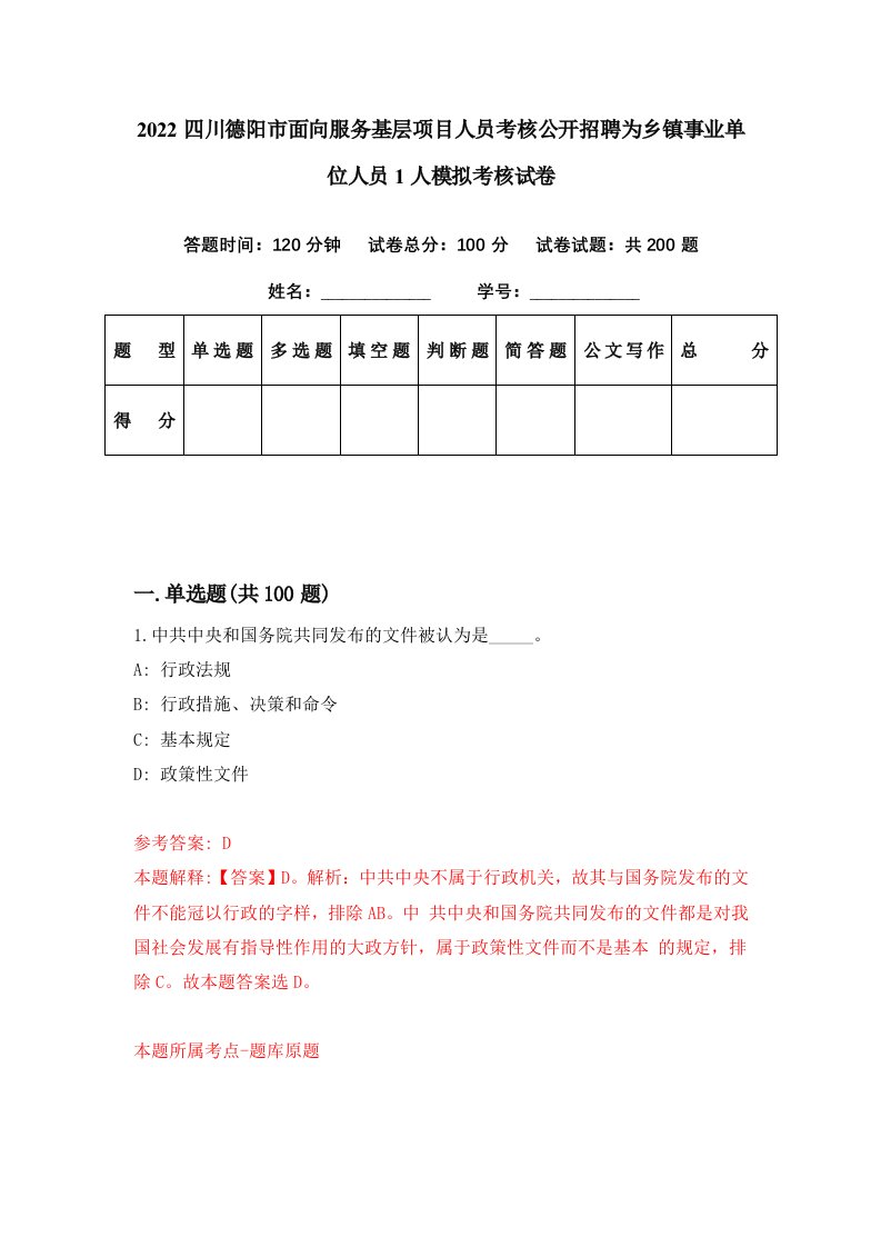 2022四川德阳市面向服务基层项目人员考核公开招聘为乡镇事业单位人员1人模拟考核试卷7