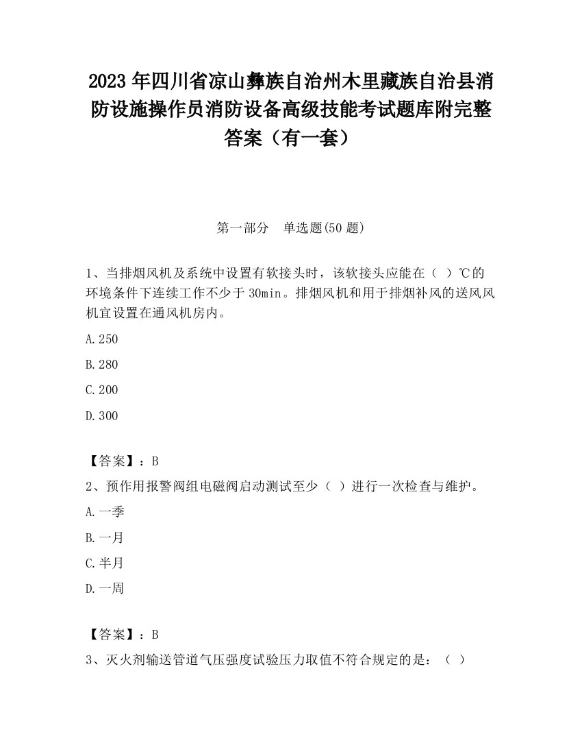 2023年四川省凉山彝族自治州木里藏族自治县消防设施操作员消防设备高级技能考试题库附完整答案（有一套）