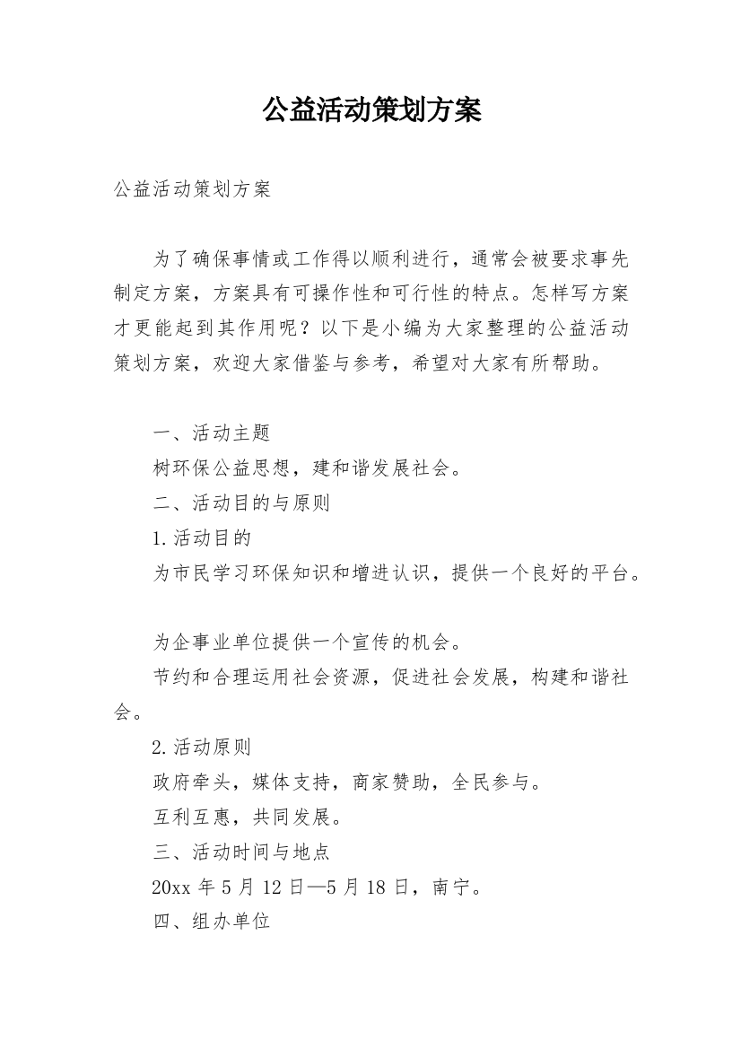 公益活动策划方案_115