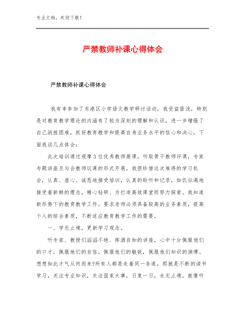 严禁教师补课心得体会范文27篇汇编