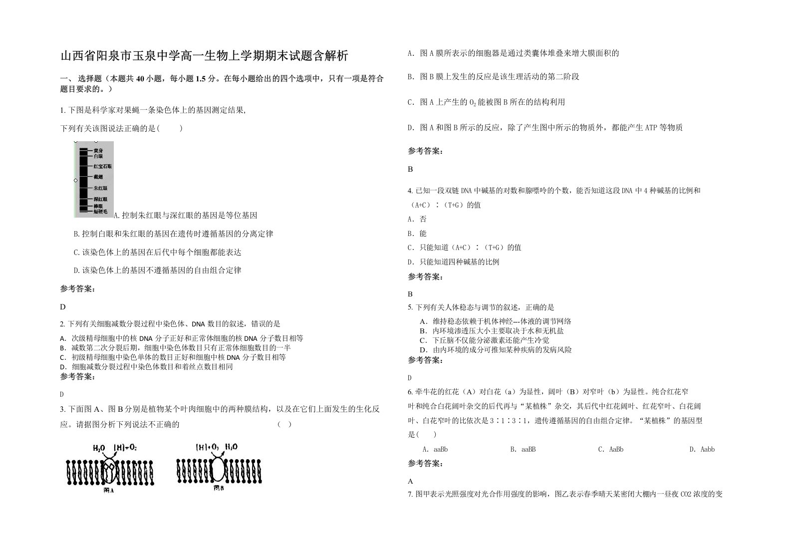 山西省阳泉市玉泉中学高一生物上学期期末试题含解析