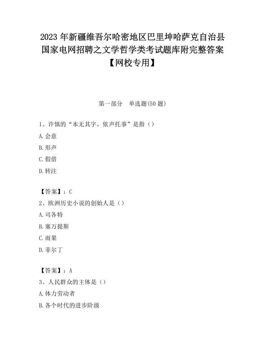 2023年新疆维吾尔哈密地区巴里坤哈萨克自治县国家电网招聘之文学哲学类考试题库附完整答案【网校专用】