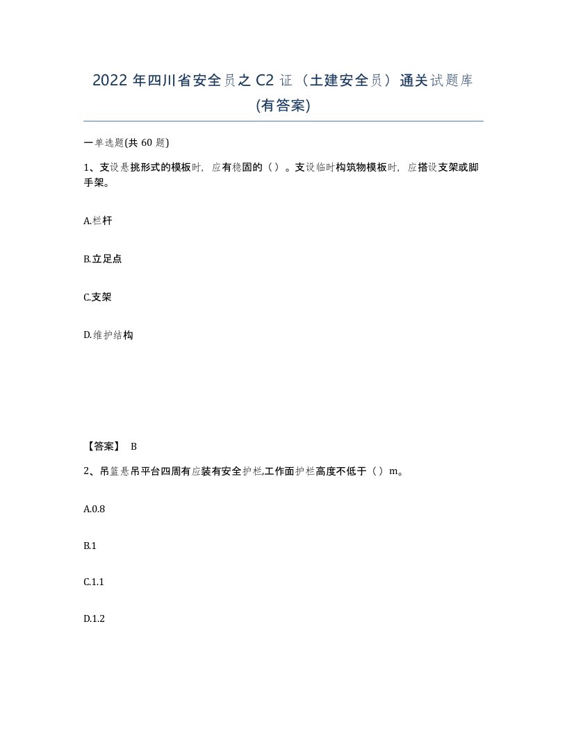 2022年四川省安全员之C2证土建安全员通关试题库有答案