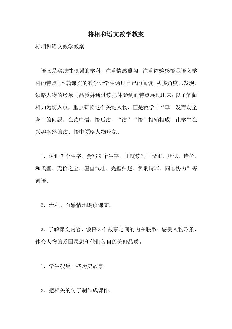 将相和语文教学教案