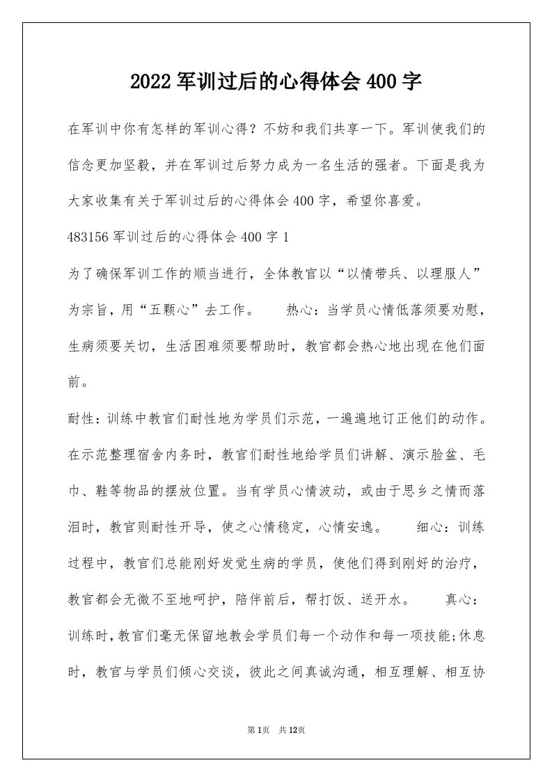 2022军训过后的心得体会400字