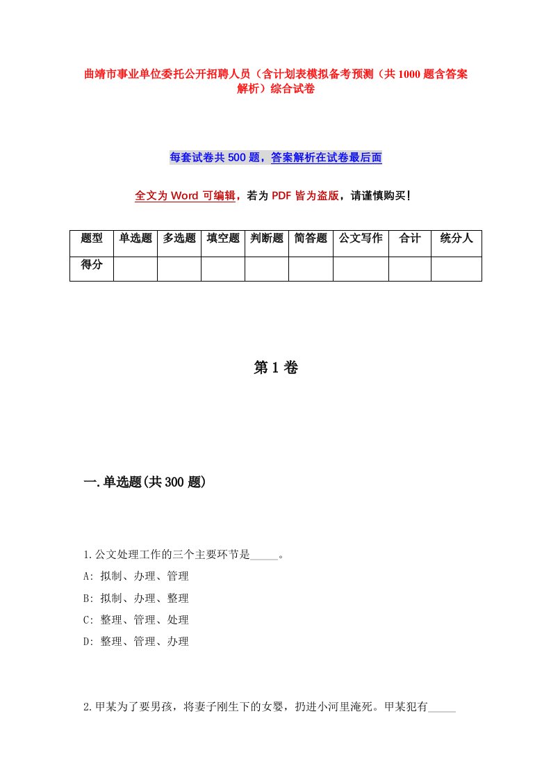 曲靖市事业单位委托公开招聘人员含计划表模拟备考预测共1000题含答案解析综合试卷