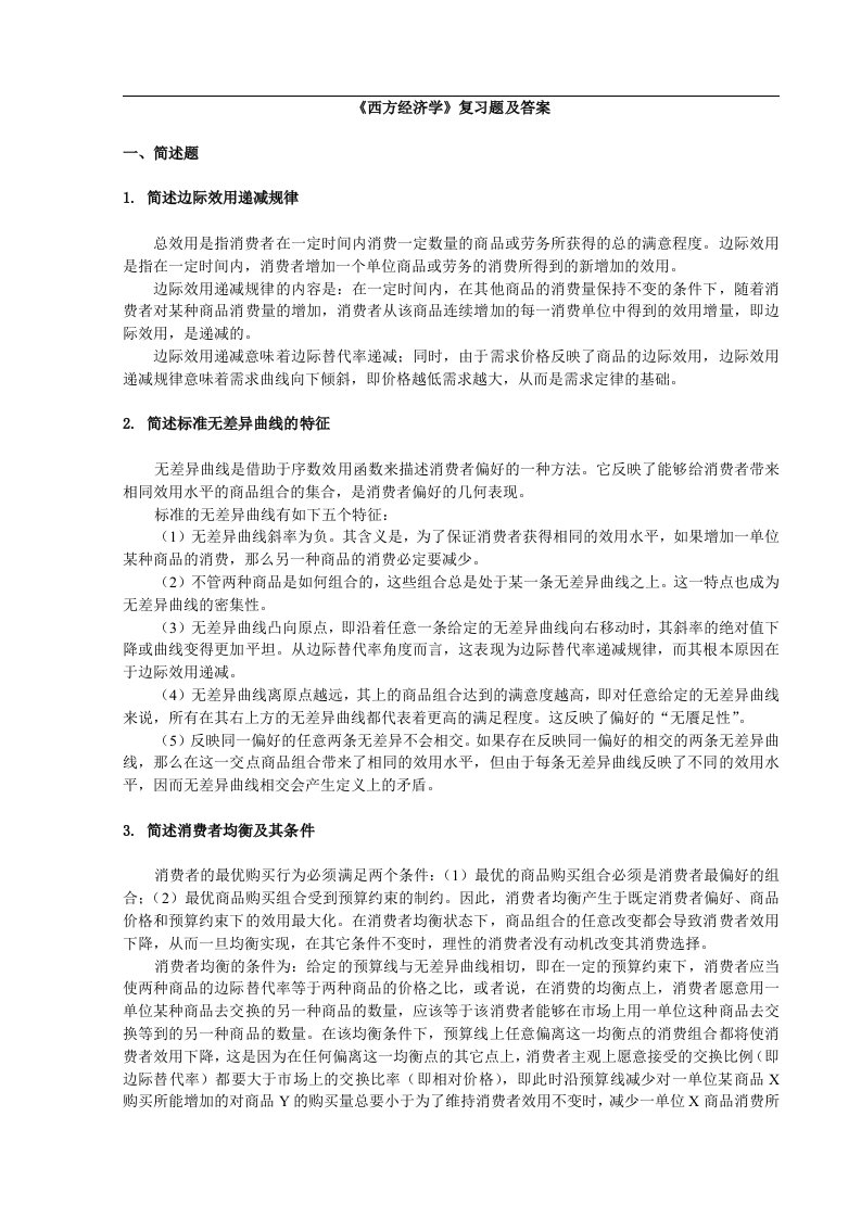 西方经济学复习题及答案