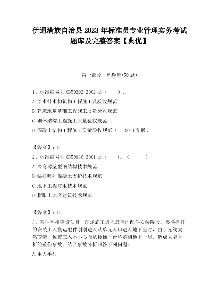 伊通满族自治县2023年标准员专业管理实务考试题库及完整答案【典优】