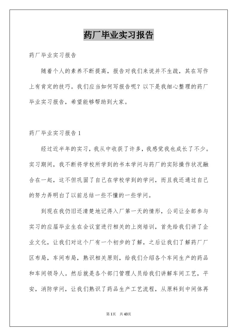 药厂毕业实习报告精选