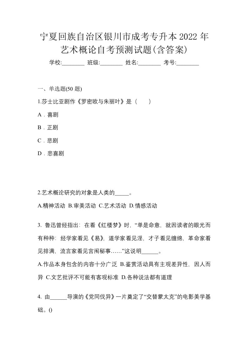 宁夏回族自治区银川市成考专升本2022年艺术概论自考预测试题含答案