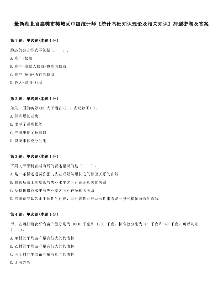 最新湖北省襄樊市樊城区中级统计师《统计基础知识理论及相关知识》押题密卷及答案