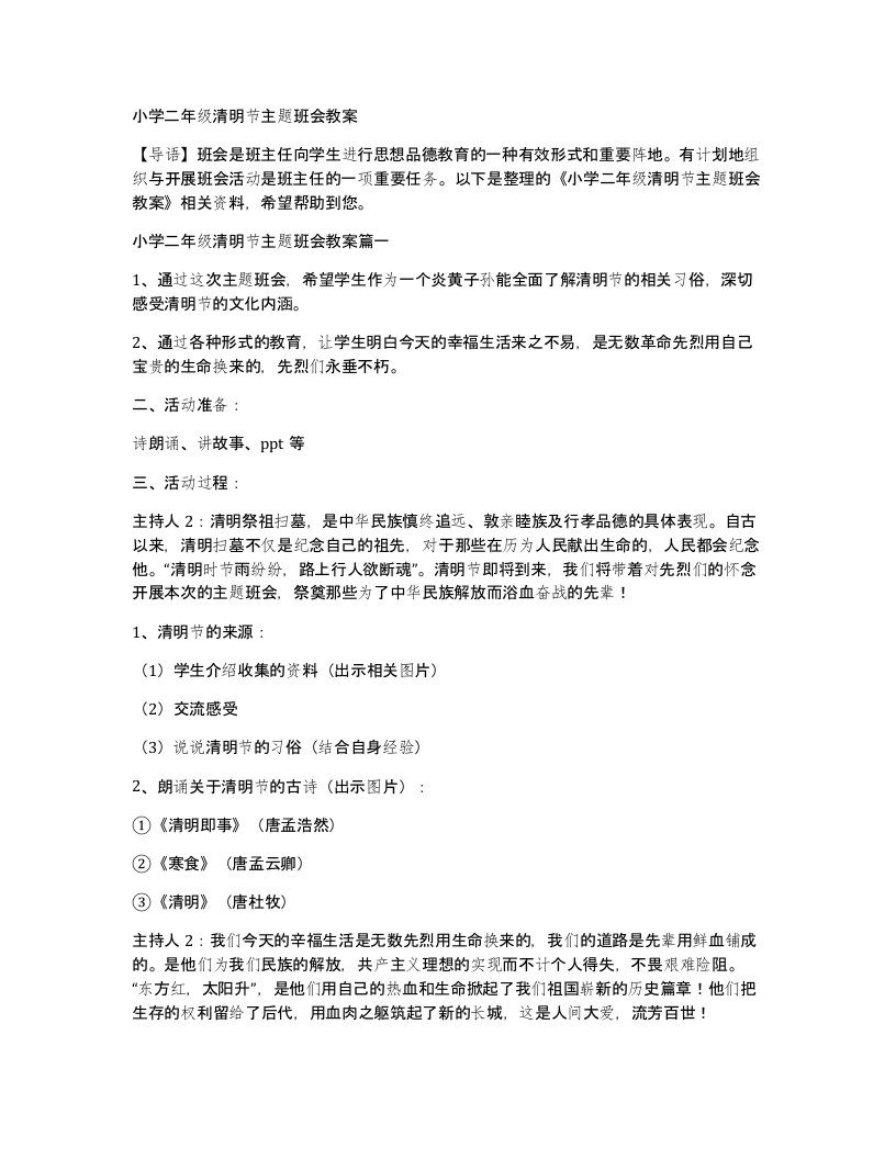 小学二年级清明节主题班会教案