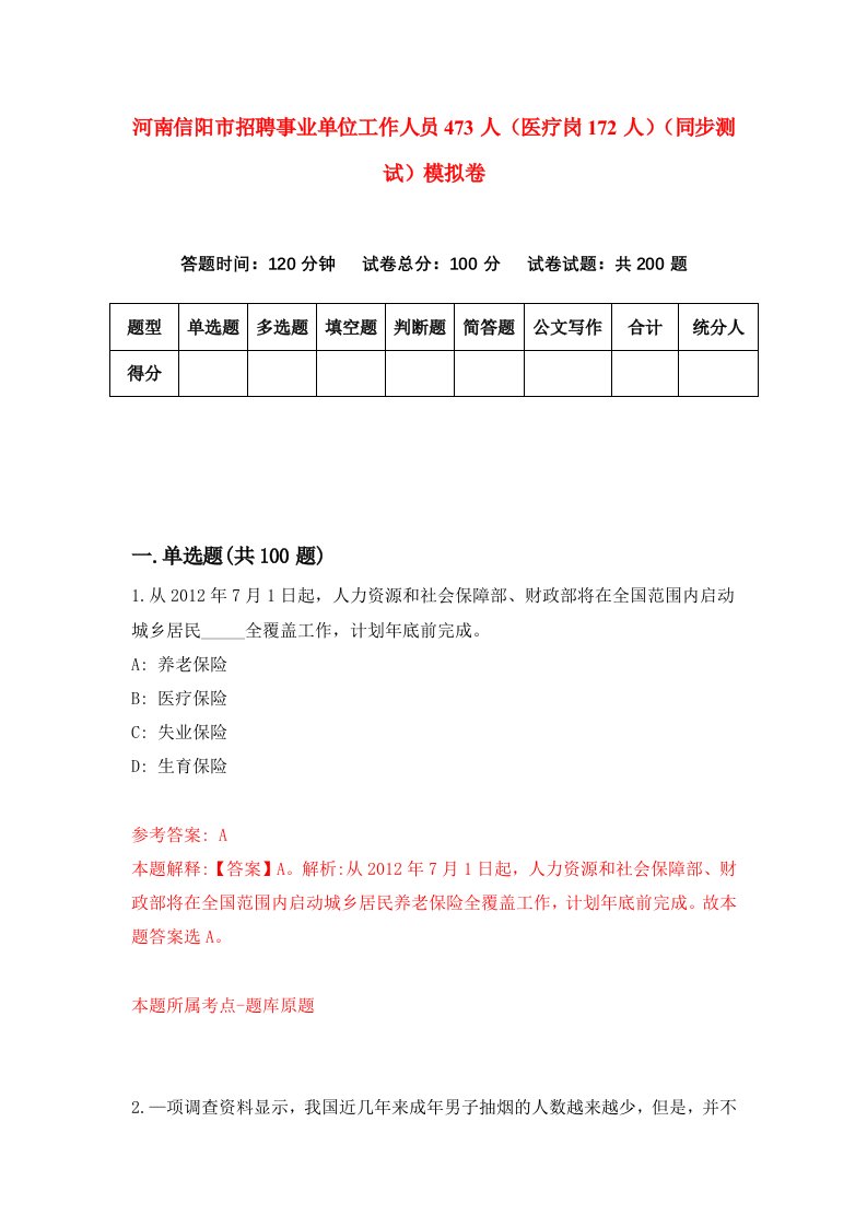 河南信阳市招聘事业单位工作人员473人医疗岗172人同步测试模拟卷第24套