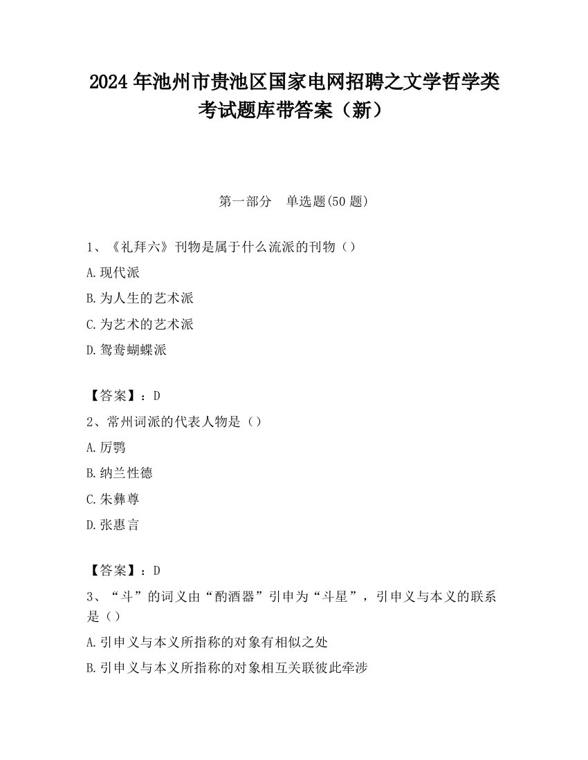 2024年池州市贵池区国家电网招聘之文学哲学类考试题库带答案（新）