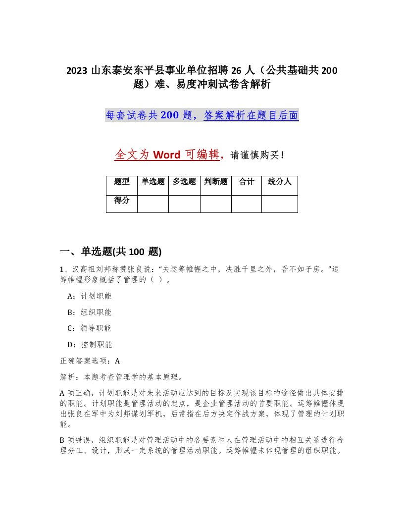 2023山东泰安东平县事业单位招聘26人公共基础共200题难易度冲刺试卷含解析