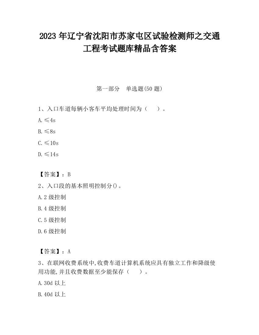 2023年辽宁省沈阳市苏家屯区试验检测师之交通工程考试题库精品含答案