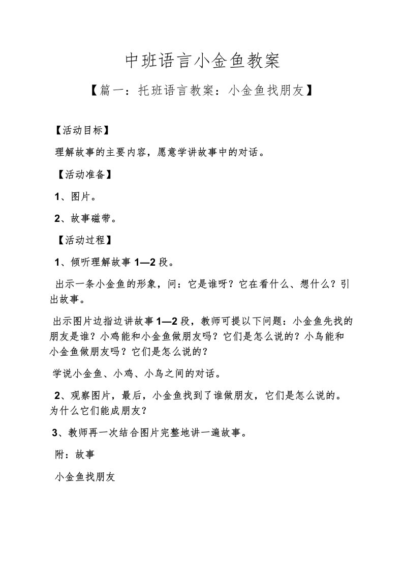 中班语言小金鱼教案