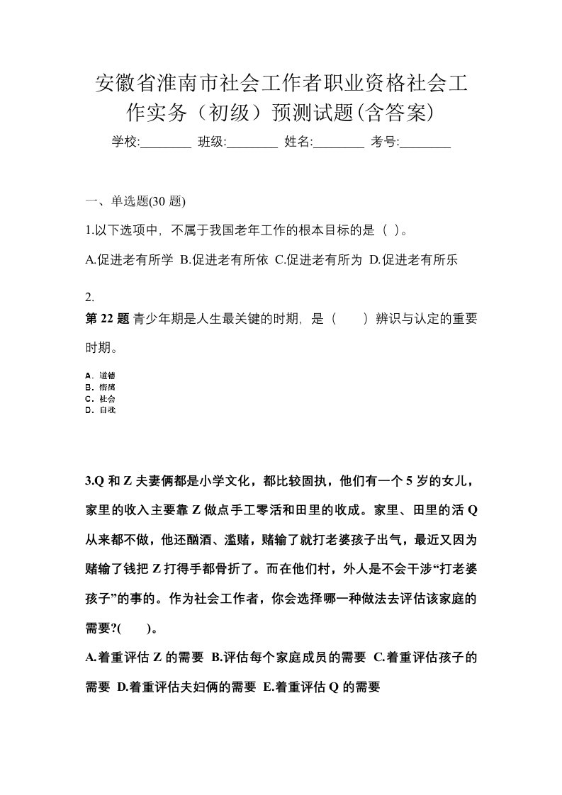 安徽省淮南市社会工作者职业资格社会工作实务初级预测试题含答案