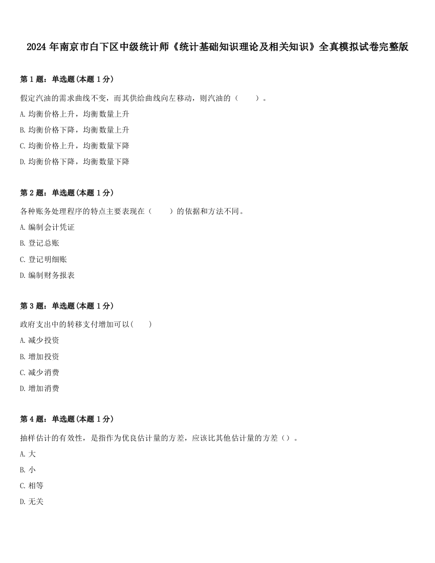 2024年南京市白下区中级统计师《统计基础知识理论及相关知识》全真模拟试卷完整版