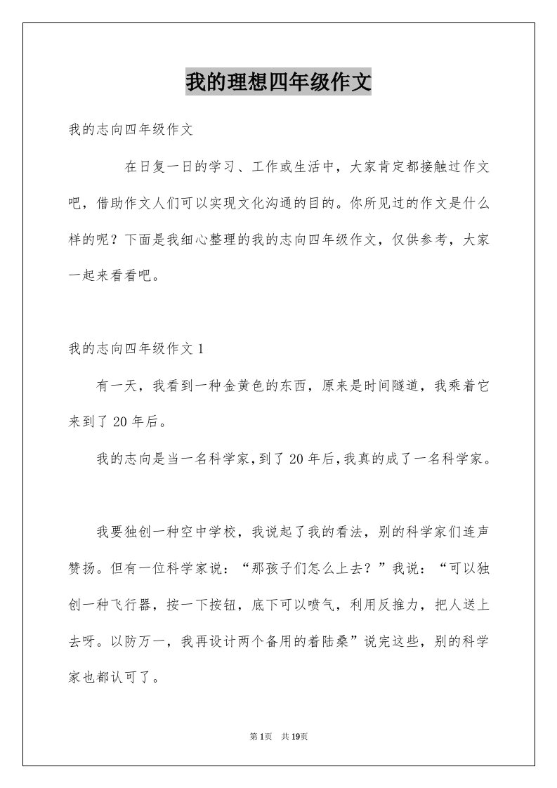 我的理想四年级作文例文