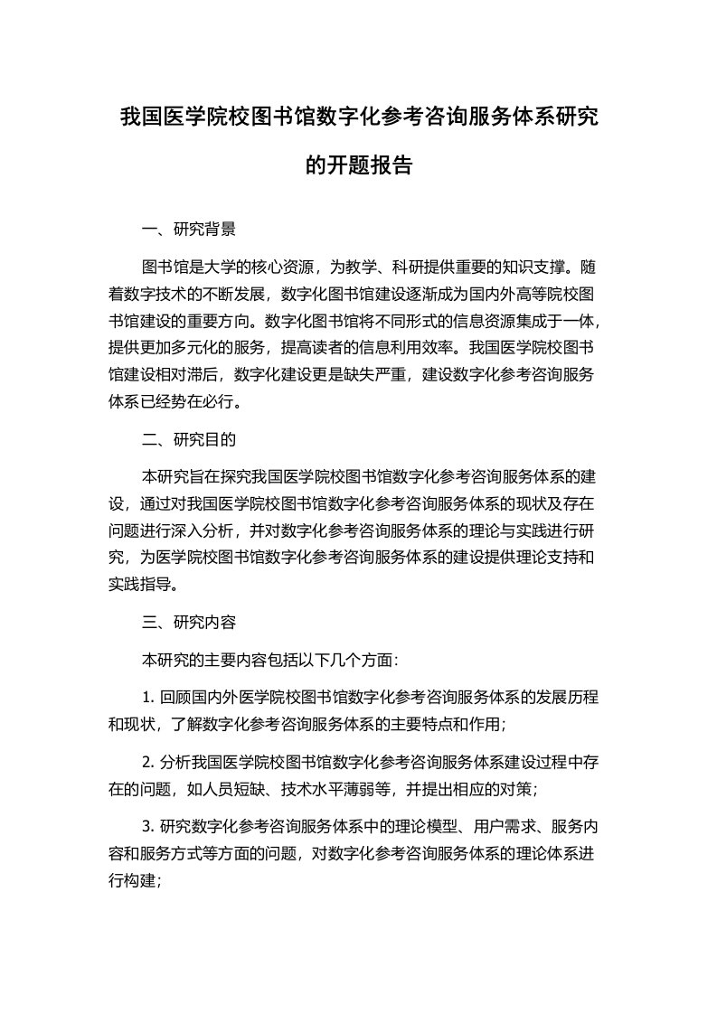 我国医学院校图书馆数字化参考咨询服务体系研究的开题报告