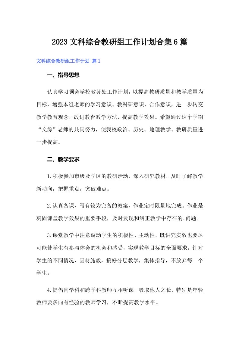 2023文科综合教研组工作计划合集6篇