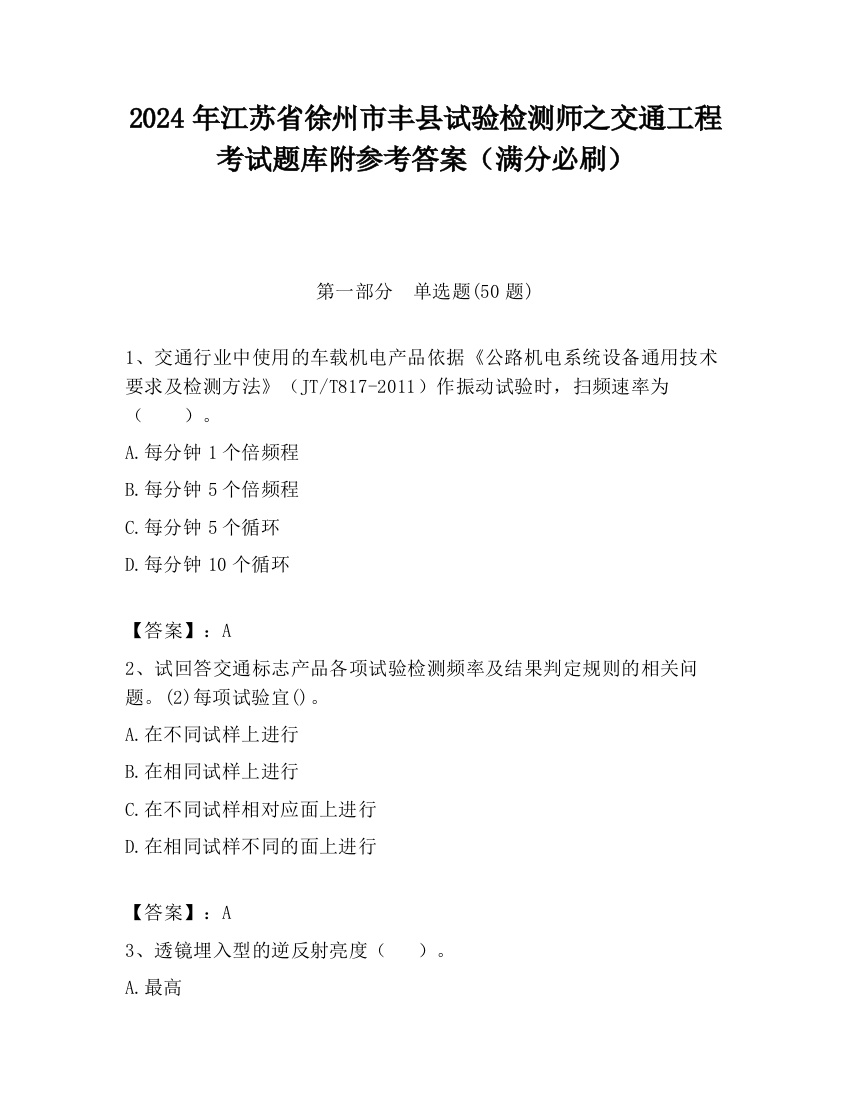 2024年江苏省徐州市丰县试验检测师之交通工程考试题库附参考答案（满分必刷）