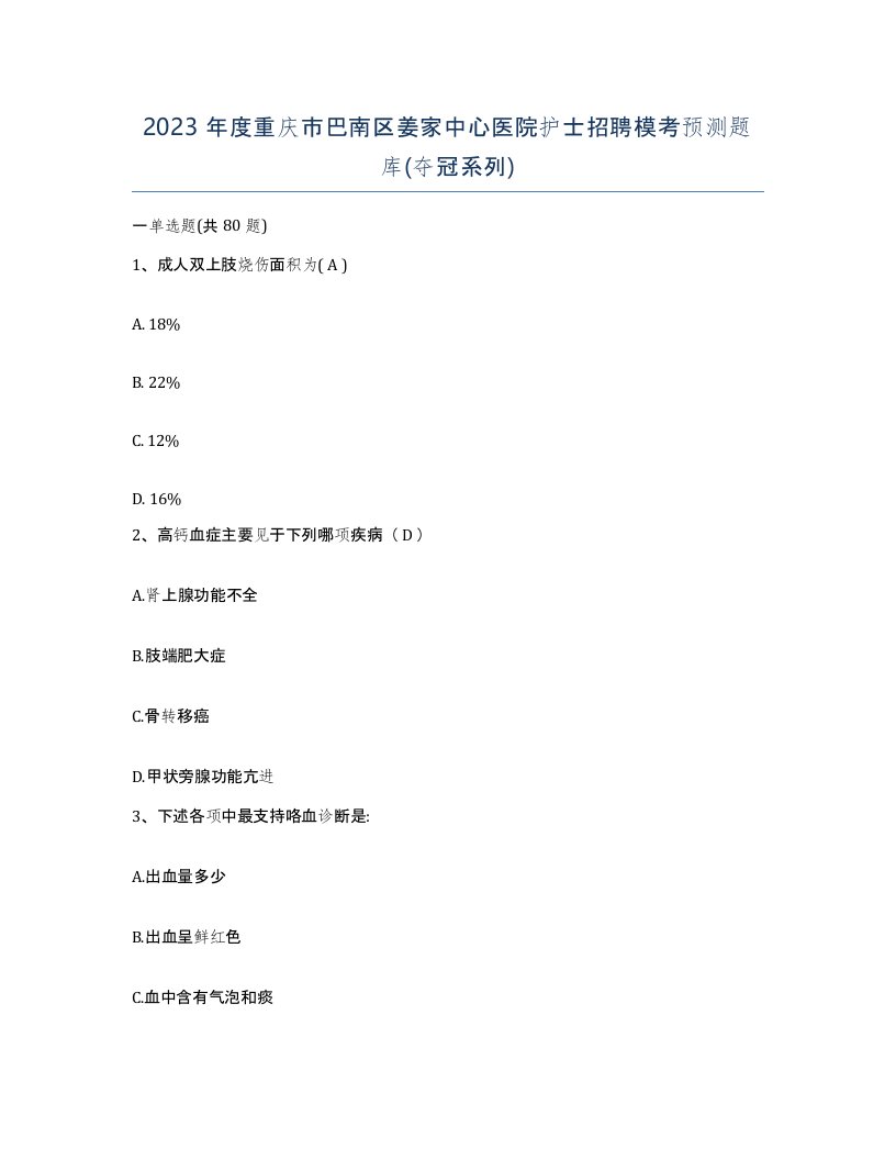 2023年度重庆市巴南区姜家中心医院护士招聘模考预测题库夺冠系列