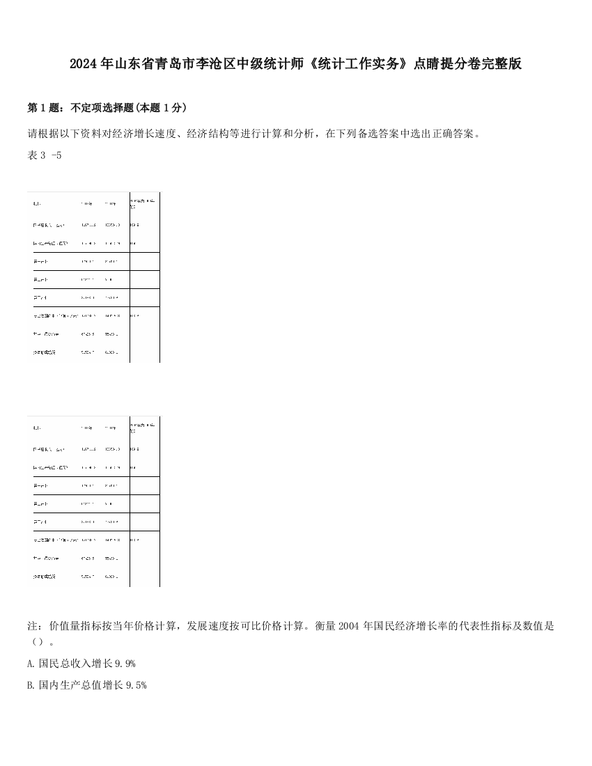 2024年山东省青岛市李沧区中级统计师《统计工作实务》点睛提分卷完整版