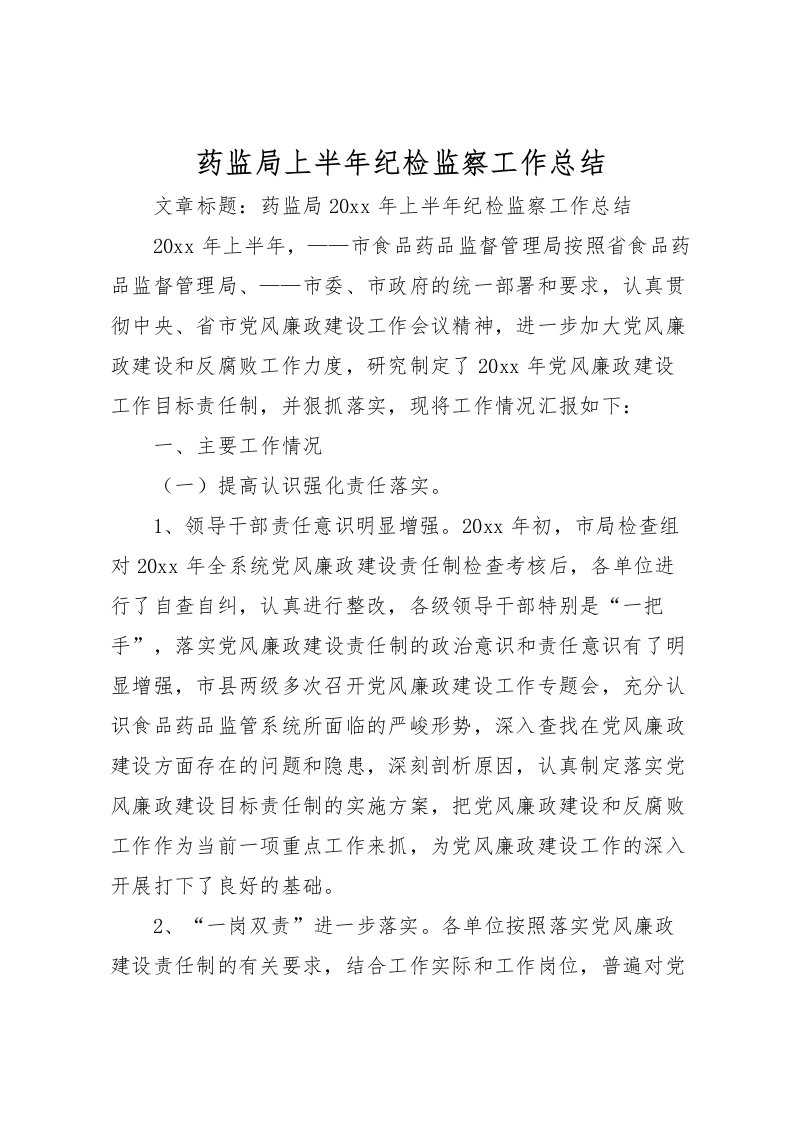 2022-药监局上半年纪检监察工作总结