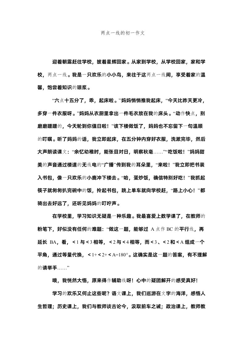 2022两点一线的初一作文精选