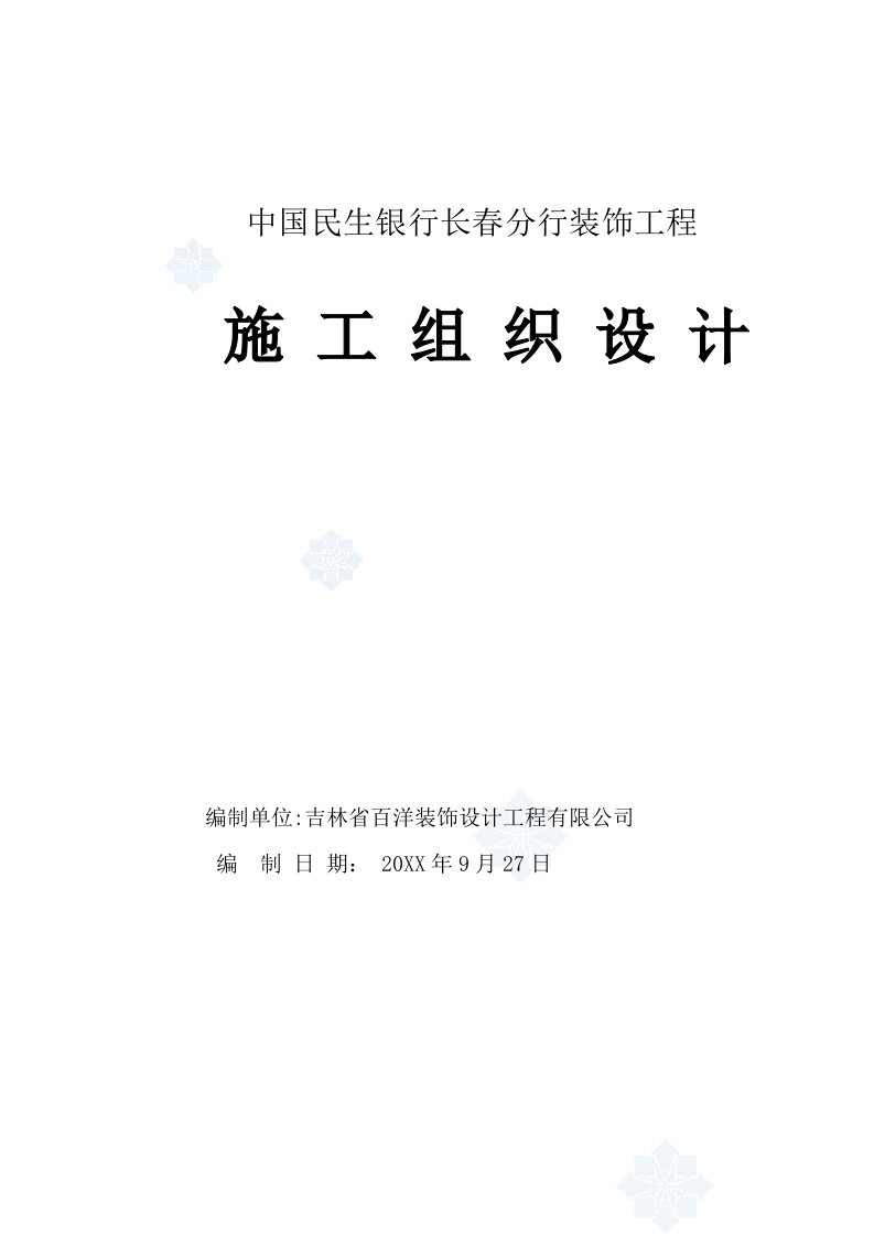 建筑工程管理-深圳某银行商务楼装修施工组织设计改过t