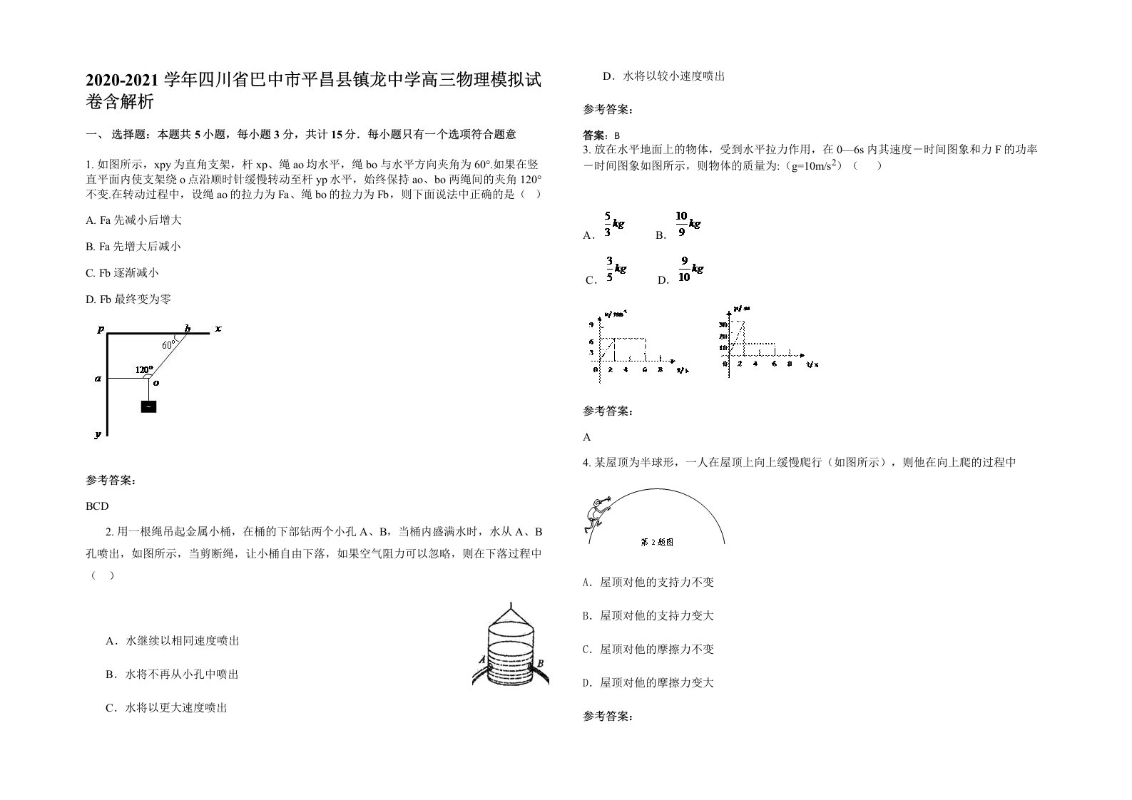 2020-2021学年四川省巴中市平昌县镇龙中学高三物理模拟试卷含解析