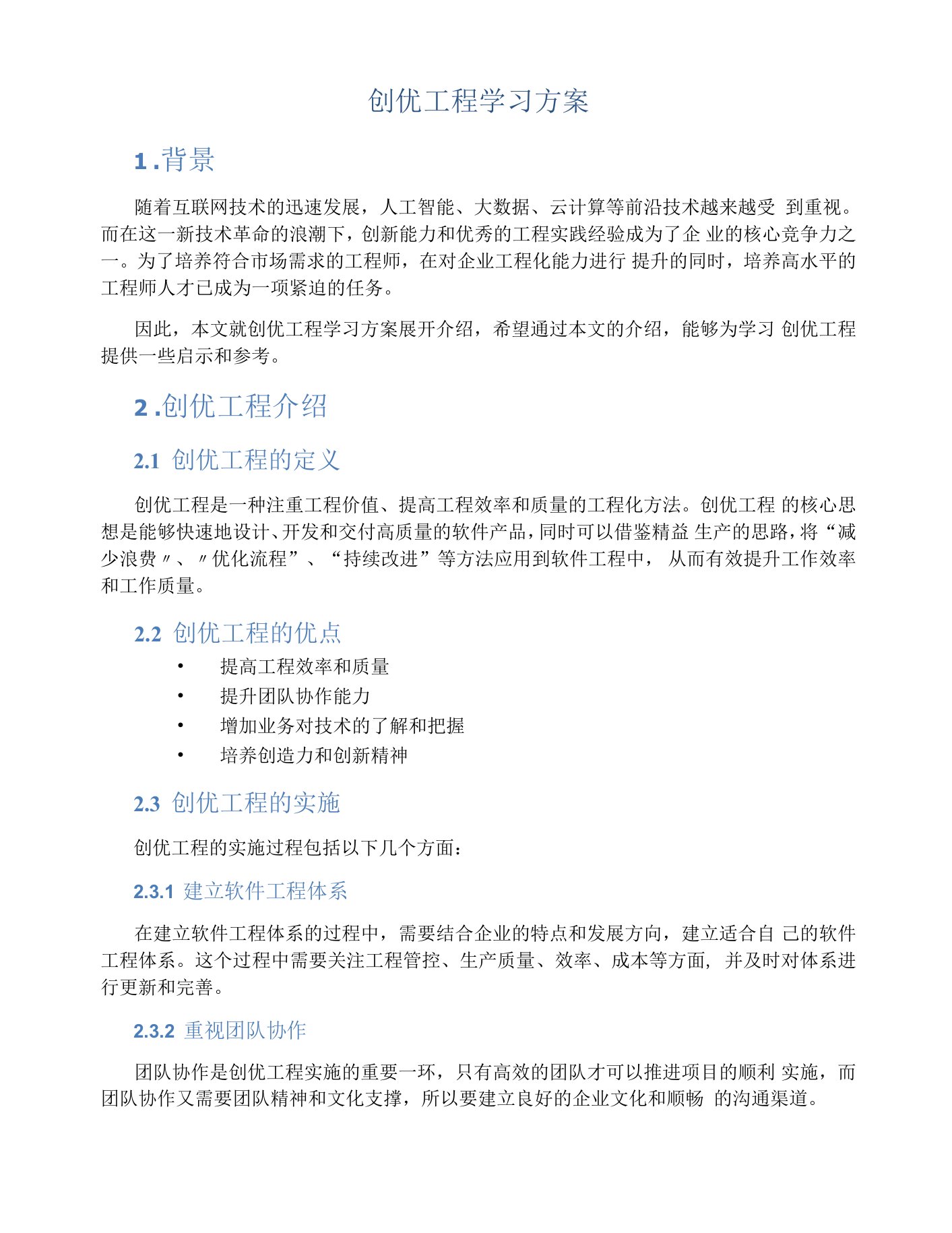 创优工程学习方案