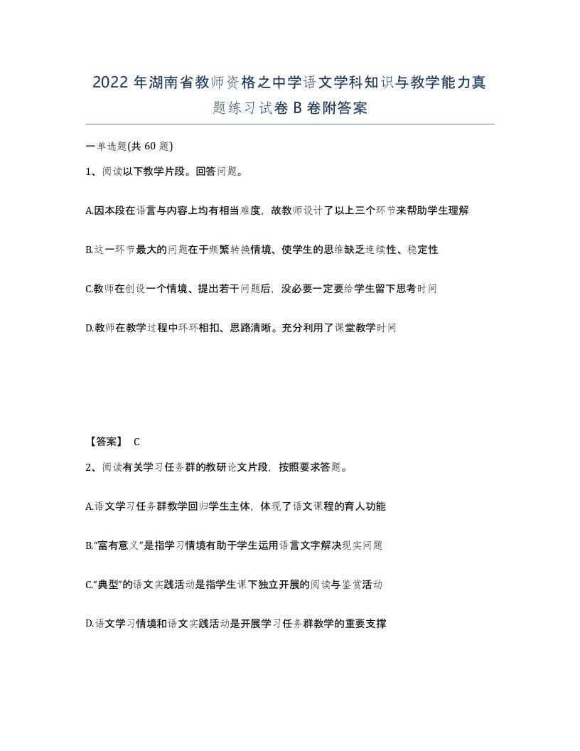 2022年湖南省教师资格之中学语文学科知识与教学能力真题练习试卷B卷附答案