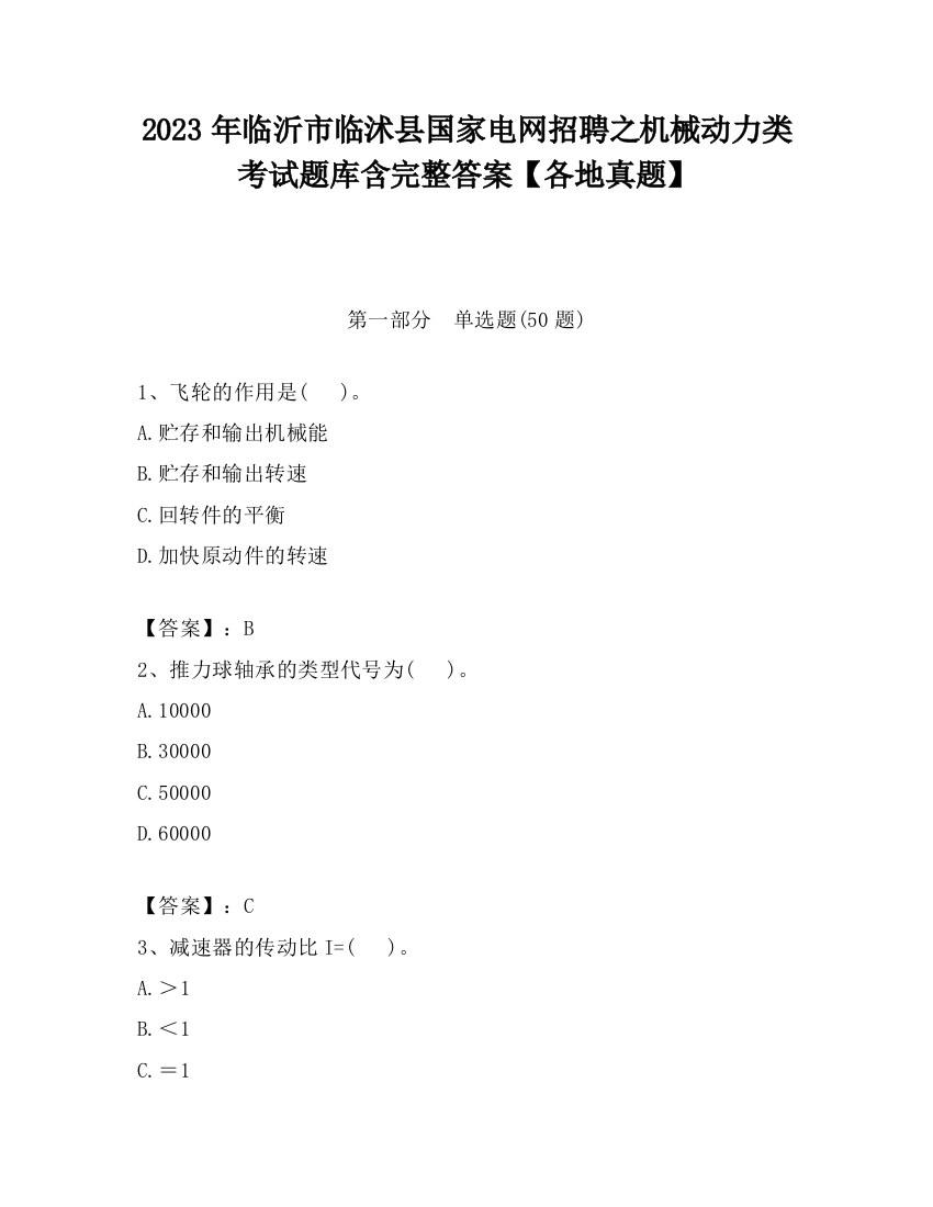 2023年临沂市临沭县国家电网招聘之机械动力类考试题库含完整答案【各地真题】