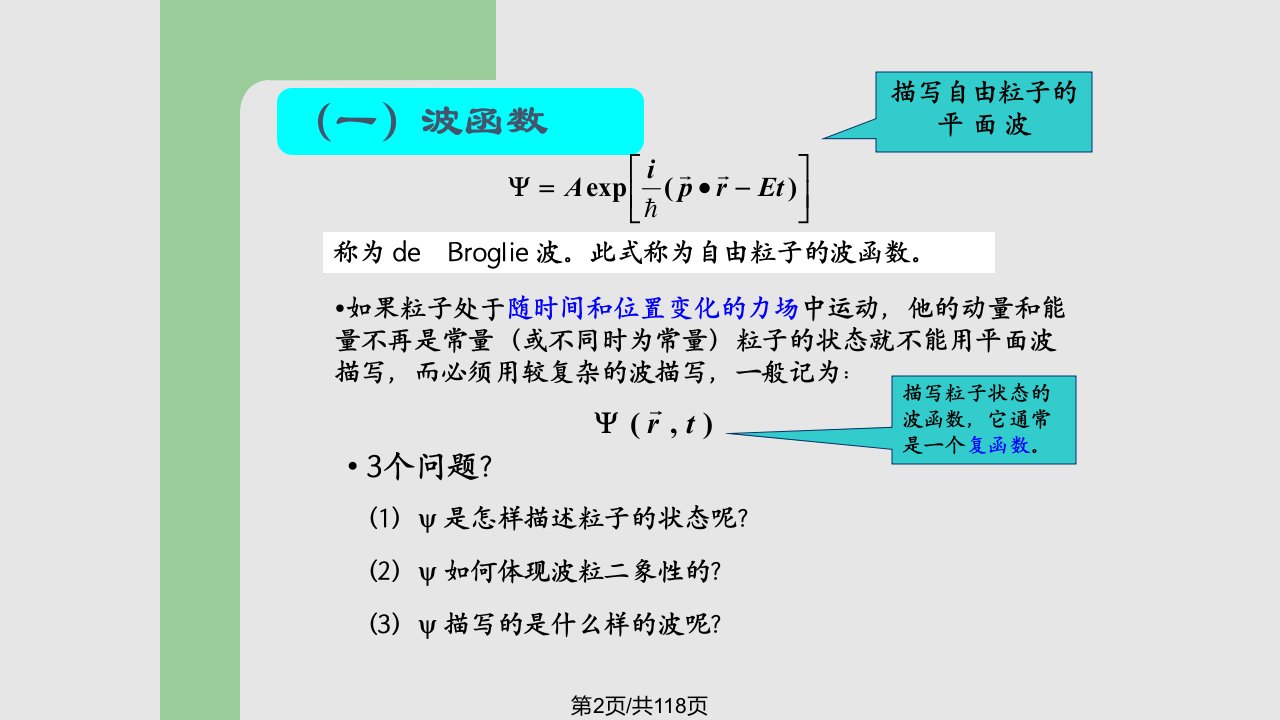 波函数和Schrodinger方程